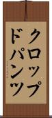 クロップド・パンツ Scroll