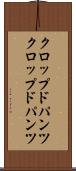 クロップドパンツ Scroll