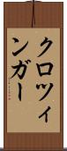 クロツィンガー Scroll