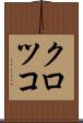 クロツコ Scroll