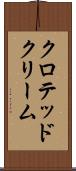 クロテッド・クリーム Scroll