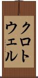 クロトウェル Scroll