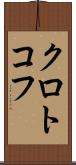 クロトコフ Scroll