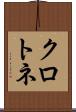クロトネ Scroll