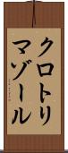 クロトリマゾール Scroll