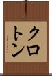 クロトン Scroll