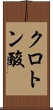 クロトン酸 Scroll