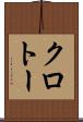 クロトー Scroll