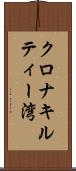 クロナキルティー湾 Scroll