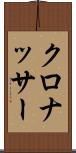 クロナッサー Scroll
