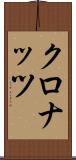 クロナッツ Scroll