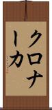クロナーカ Scroll