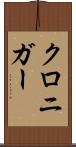 クロニガー Scroll