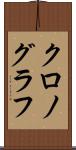 クロノグラフ Scroll