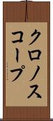 クロノスコープ Scroll