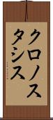 クロノスタシス Scroll