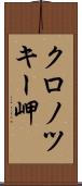 クロノツキー岬 Scroll