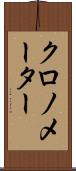 クロノメーター Scroll