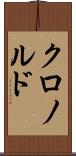 クロノルド Scroll