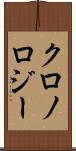クロノロジー Scroll
