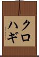 クロハギ Scroll