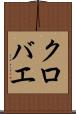 クロバエ Scroll