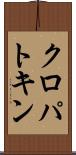 クロパトキン Scroll