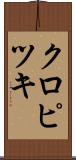 クロピツキ Scroll