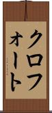 クロフォート Scroll