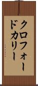 クロフォードカリー Scroll