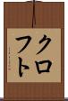 クロフト Scroll