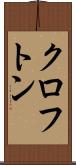 クロフトン Scroll
