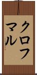 クロフマル Scroll