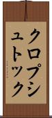 クロプシュトック Scroll