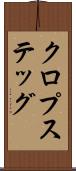 クロプステッグ Scroll