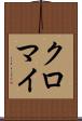 クロマイ Scroll