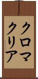 クロマクリア Scroll
