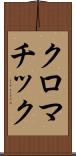 クロマチック Scroll