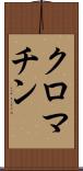 クロマチン Scroll