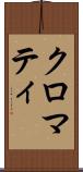 クロマティ Scroll