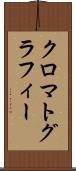 クロマトグラフィー Scroll