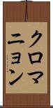 クロマニョン Scroll