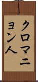 クロマニョン人 Scroll