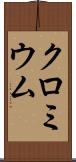 クロミウム Scroll