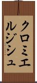 クロミエルジシュ Scroll