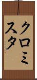 クロミスタ Scroll