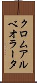 クロムアルベオラータ Scroll