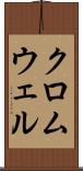 クロムウェル Scroll