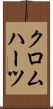 クロムハーツ Scroll