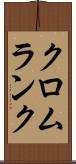 クロムランク Scroll